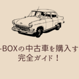 N-BOXの中古車を購入する完全ガイド！失敗しない購入法と選び方